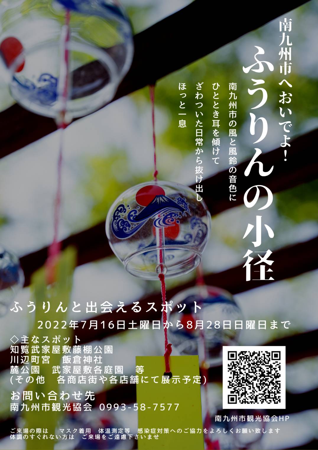 南九州市へおいでよ！！ふうりんの小径」 開催のご案内