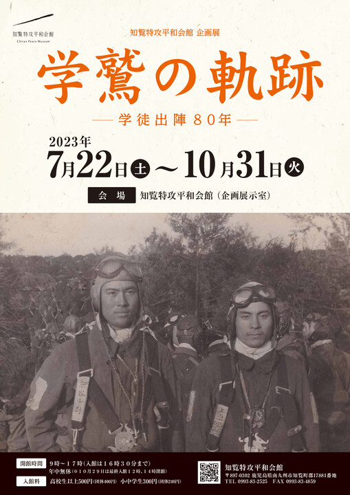 知覧特攻平和会館企画展「学鷲の軌跡」開催のご案内