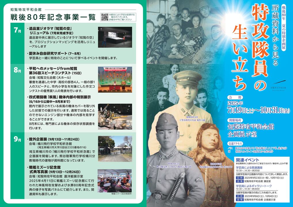 知覧特攻平和会館_令和7年度企画