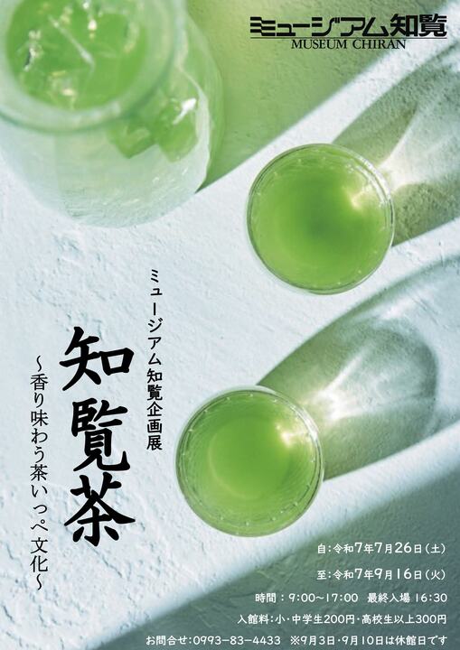 知覧茶～香り味わう茶いっぺ文化【ミュージアム知覧企画展】のお知らせ