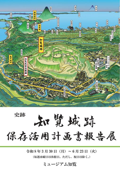 ミュージアム知覧企画展】史跡知覧城跡保存活用計画書報告展のお知らせ