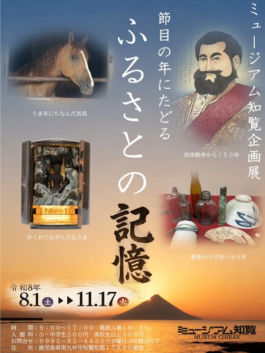 ミュージアム知覧「節目の年にたどるふるさとの記憶」企画展開催中！！